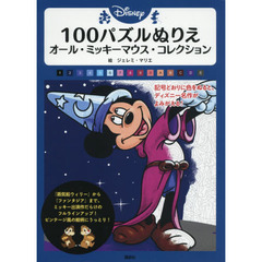 Disney 100パズルぬりえ オール・ミッキーマウス・コレクション