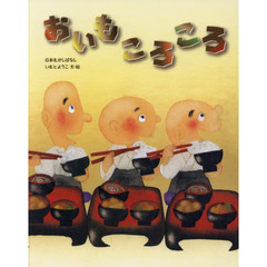 おいもころころ