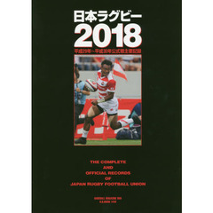 日本ラグビー　２０１８　平成２９年～平成３０年公式戦主要記録