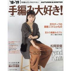 手編み大好き！　１枚編んだら、やめられない　’１８－’１９ＡＵＴＵＭＮ　＆　ＷＩＮＴＥＲ