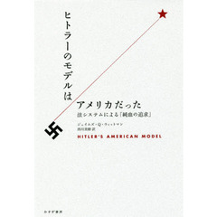ヒトラーのモデルはアメリカだった　法システムによる「純血の追求」