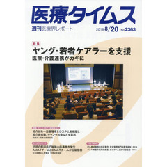 医療タイムス　Ｎｏ．２３６３（２０１８．８／２０）　特集ヤング・若者ケアラーを支援　医療・介護連携がカギに