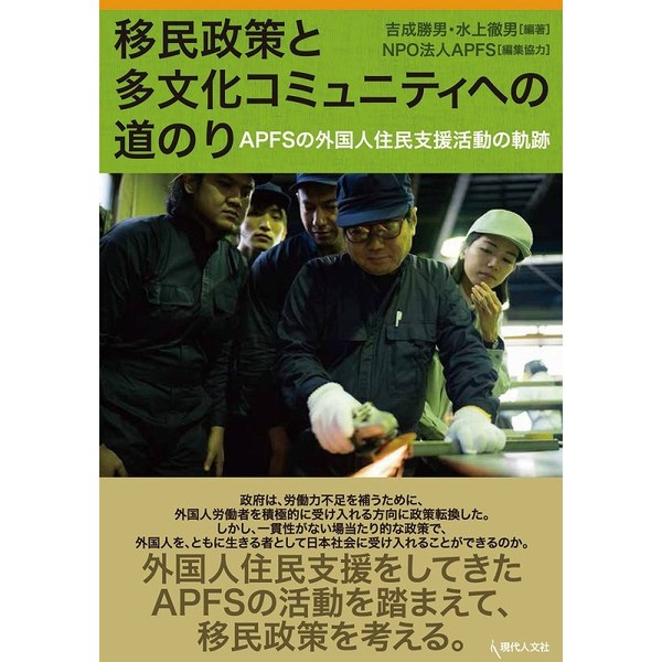 移民政策と多文化コミュニティへの道のり　ＡＰＦＳの外国人住民支援活動の軌跡