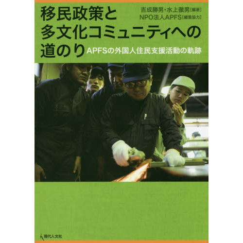 移民政策と多文化コミュニティへの道のり　ＡＰＦＳの外国人住民支援活動の軌跡