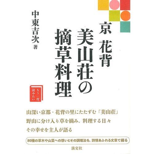 京 花背 摘草料理 京 花背 美山荘の摘草料理 (もう一度読みたい) | 中東吉次 |本