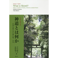 神道とは何か　小泉八雲のみた神の国、日本　日本語と英語で読む