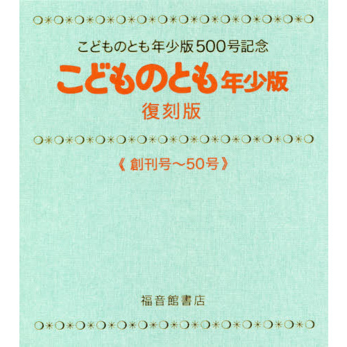 こどものとも年少版　こどものとも年少版５００号記念　復刻版　《創刊号～５０号》　５０巻セット