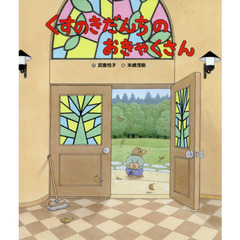 くすのきだんちのおきゃくさん