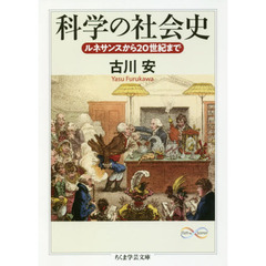 科学の社会史　ルネサンスから２０世紀まで
