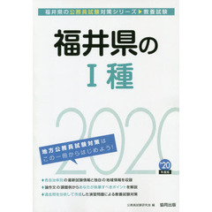 福井県の１種　教養試験　’２０年度版