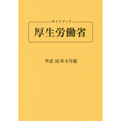 ガイドブック厚生労働省　平成３０年９月版