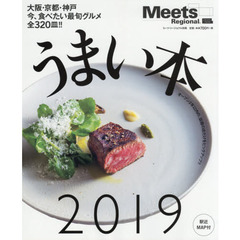 うまい本　２０１９　大阪・京都・神戸今、食べたい最旬グルメ全３２０皿！！