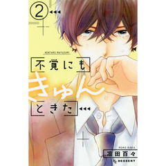 不覚にもきゅんときた　２