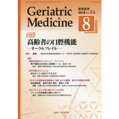 老年医学　５６－８