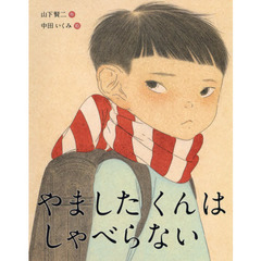 やましたくんはしゃべらない