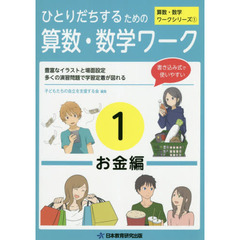 ひとりだちするための算数・数学ワーク　実生活に役立つワークシリーズ　１　お金編