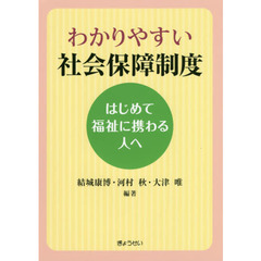 わかりやすい社会保障制度　はじめて福祉に携わる人へ