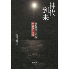 神代到来　誰もが手にする神通力と合気