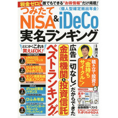 つみたてNISA&iDeCo 実名ランキング (TJMOOK)