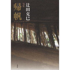 帰帆　辻田克巳句集