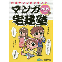 マンガ宅建塾　２０１９年版