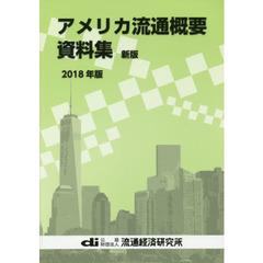 アメリカ流通概要資料集　２０１８年版