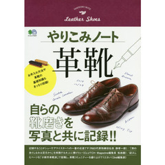 やりこみノート 革靴 (エイムック 4237)