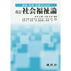 福祉・栄養・看護のための社会福祉論　改訂