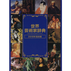 世界芸術家辞典　２０１８年復刻版