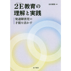 ２Ｅ教育の理解と実践　発達障害児の才能を活かす