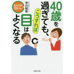 ４０歳を過ぎても、こうすれば目はよくなる　脳も若返る「目トレ」
