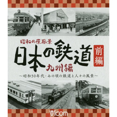 ＢＤ　日本の鉄道　九州編　前編～昭和３０