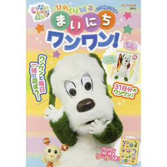 ひめくり絵本　いつでもいっしょまいにちワ