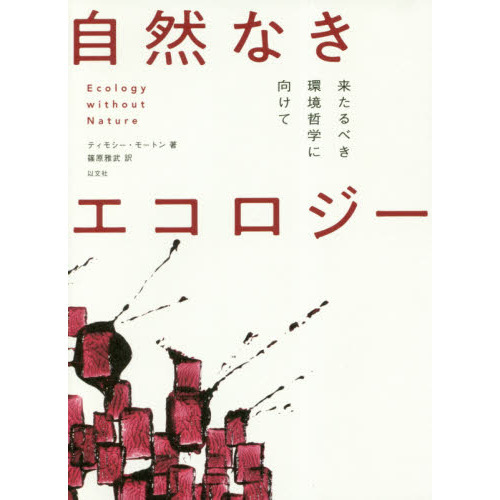 自然なきエコロジー　来たるべき環境哲学に向けて