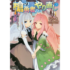 槍の勇者のやり直し　Ｔｓｕｙｏｋｕｔｅ　ＮＥＷ　ＧＡＭＥ　３