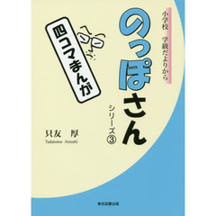 のっぽさん　小学校学級だよりから　シリーズ３　四コマまんが