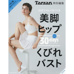 Tarzan特別編集 30日でキレイをつくる 美脚&ヒップ くびれ&バスト 新装版 (マガジンハウスムック) 　新装版