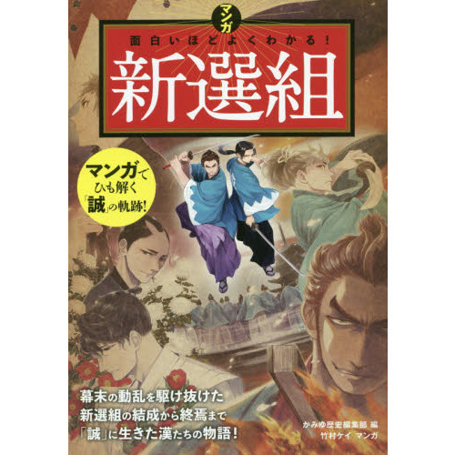 マンガ面白いほどよくわかる 新選組 通販 セブンネットショッピング