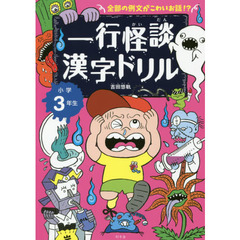 一行怪談漢字ドリル　小学３年生