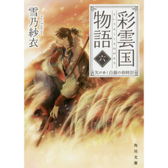 彩雲国物語　６　欠けゆく白銀の砂時計