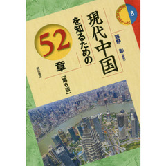 現代中国を知るための５２章　第６版