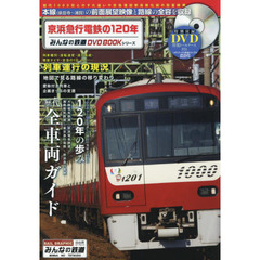 みんなの鉄道dvdbookシリーズ - 通販｜セブンネットショッピング