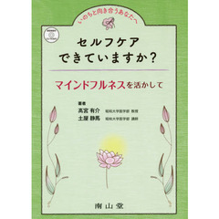 セルフケアできていますか？　マインドフルネスを活かして　いのちと向き合うあなたへ