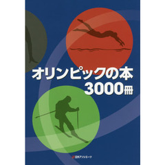 オリンピックの本３０００冊