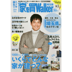 家を買Ｗａｌｋｅｒ　埼玉版　２０１９新春号　コストを抑えるコツが満載！いくらでどんな家が建つ？