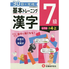 小学基本トレーニング漢字　７級　小４　上