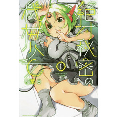 絶対秘密の機械少女　１