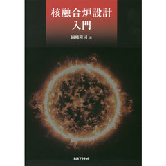 核融合炉設計入門