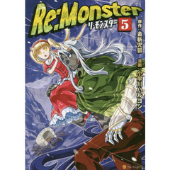 Ｒｅ：Ｍｏｎｓｔｅｒ　５