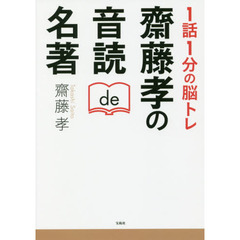 １話１分の脳トレ齋藤孝の音読ｄｅ名著